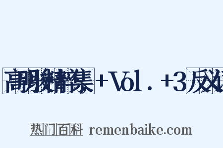 高明骏精粹集,+Vol.+3反义词是什么意思的图片